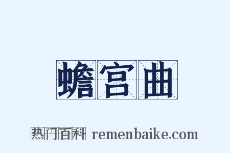 蟾宫曲是什么意思的图片